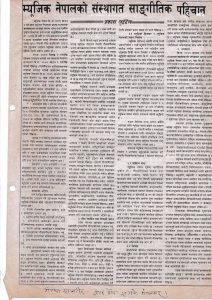 म्यूजिक नेपालको संस्थागत सांगीतिक पहिचान