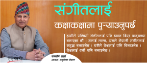 संगीतलाई कक्षाकक्षामा पुर्‍याउनुपर्छ