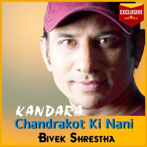 कन्दरा ब्याण्डको चन्द्रकोटकी नानी गीत सार्वजनिक