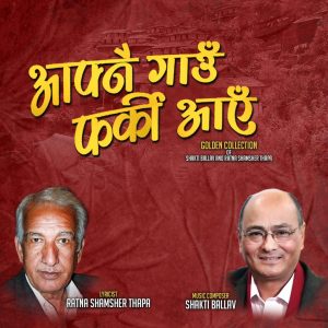 आफ्नै गाउँ फर्कि आएँ सार्वजनिक