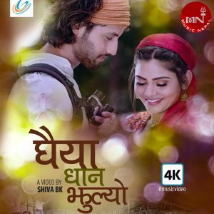 विवेक श्रेष्ठको घैया धान