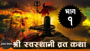 स्वस्थानी व्रत कथा सुरु