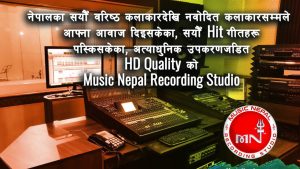 म्यूजिक नेपालको रेकर्डिङ स्टुडियो